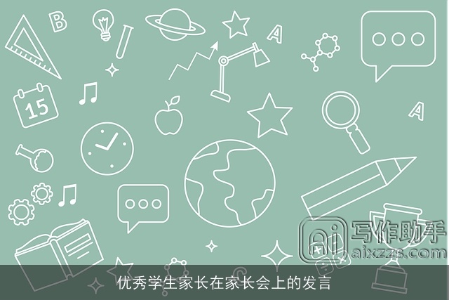 优秀学生家长在家长会上的发言