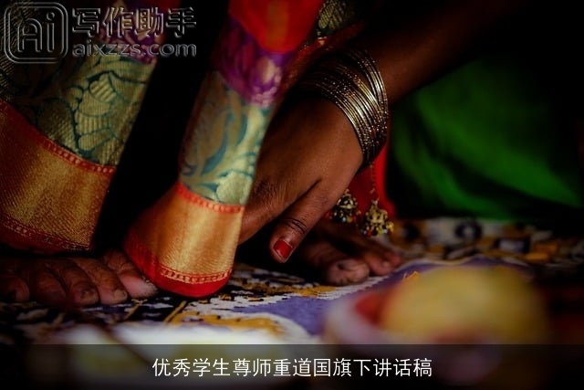 优秀学生尊师重道国旗下讲话稿