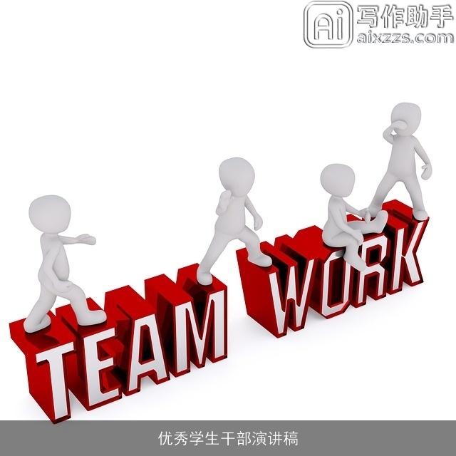 优秀学生干部演讲稿