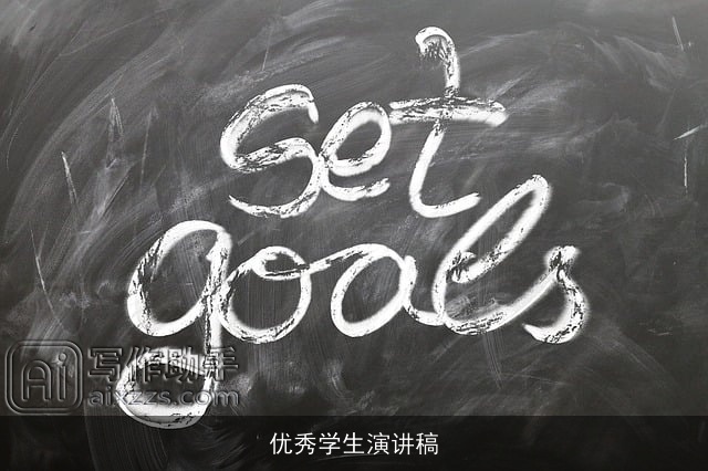 优秀学生演讲稿