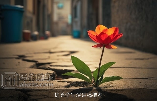 优秀学生演讲稿推荐