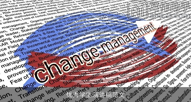 优秀学生演讲稿范文