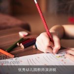 优秀幼儿园教师演讲稿