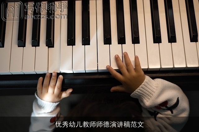 优秀幼儿教师师德演讲稿范文