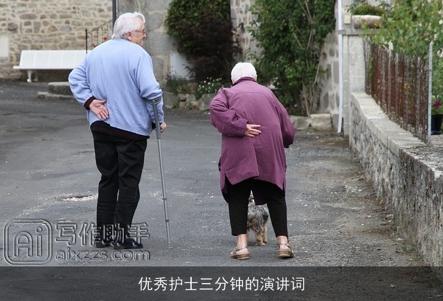 优秀护士三分钟的演讲词