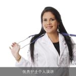 优秀护士个人演讲