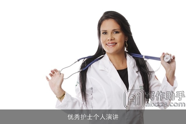 优秀护士个人演讲