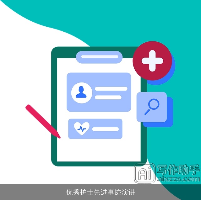 优秀护士先进事迹演讲