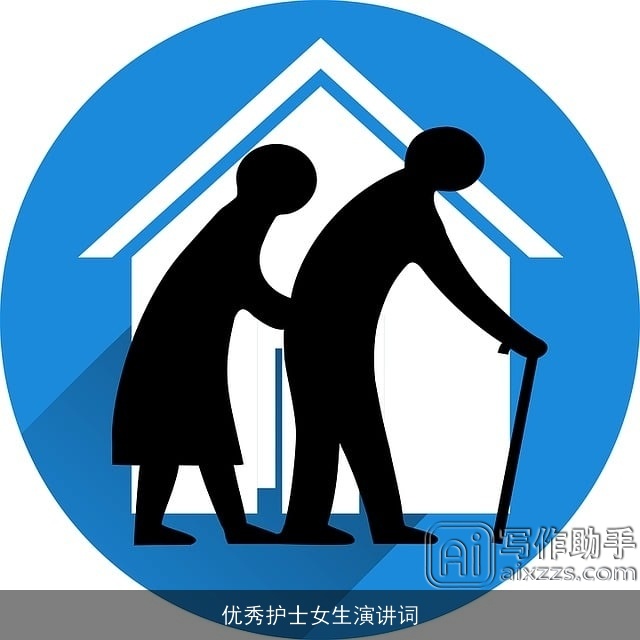 优秀护士女生演讲词