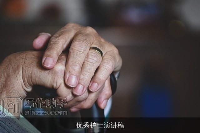 优秀护士演讲稿