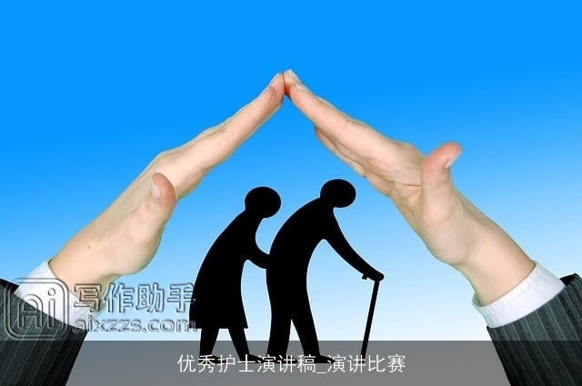 优秀护士演讲稿_演讲比赛