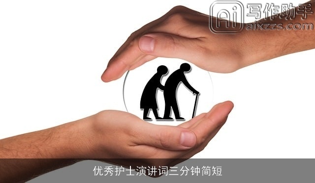 优秀护士演讲词三分钟简短