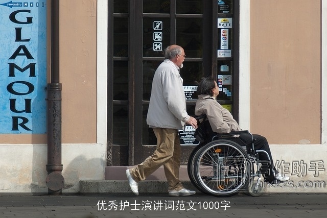 优秀护士演讲词范文1000字
