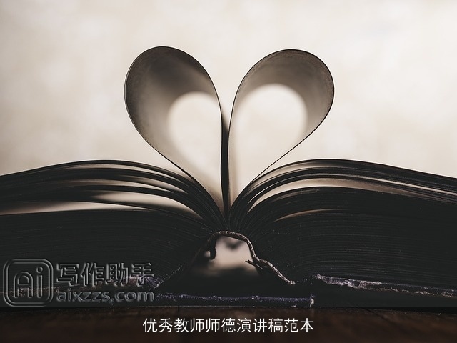 优秀教师师德演讲稿范本
