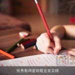优秀教师爱岗敬业发言稿