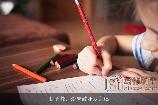 优秀教师爱岗敬业发言稿