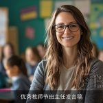 优秀教师节班主任发言稿