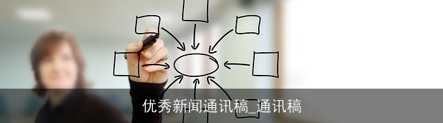 优秀新闻通讯稿_通讯稿