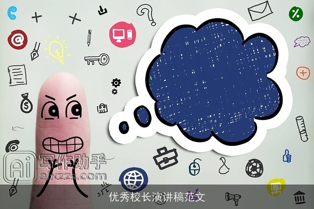 优秀校长演讲稿范文