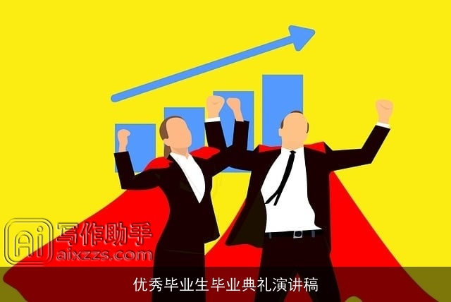 优秀毕业生毕业典礼演讲稿