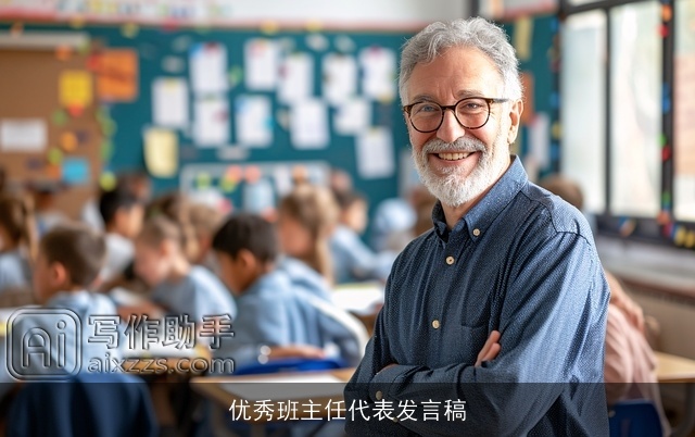 优秀班主任代表发言稿