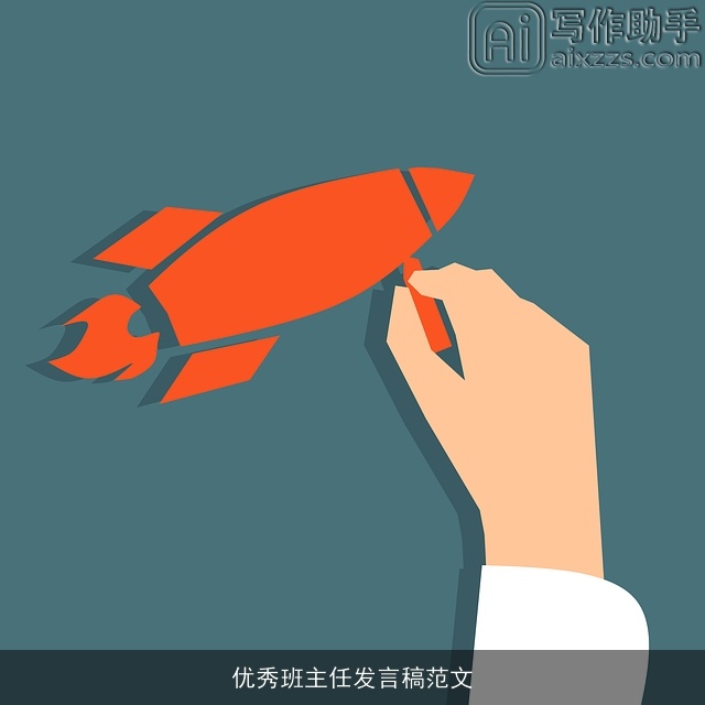 优秀班主任发言稿范文