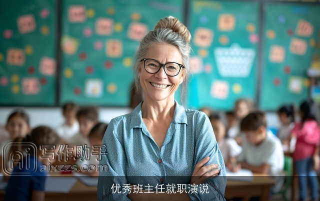 优秀班主任就职演说