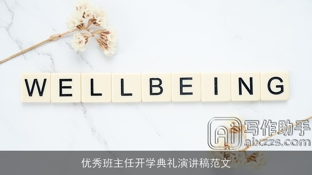 优秀班主任开学典礼演讲稿范文