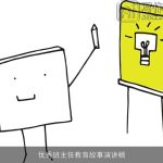优秀班主任教育故事演讲稿