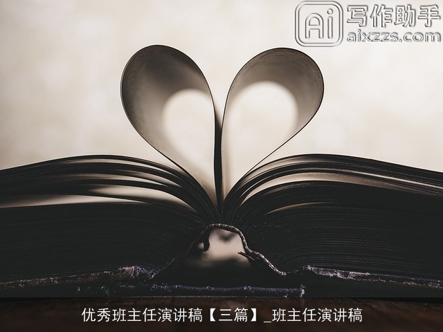 优秀班主任演讲稿【三篇】_班主任演讲稿