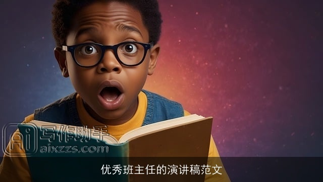 优秀班主任的演讲稿范文