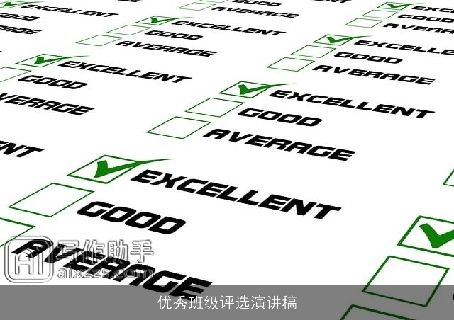 优秀班级评选演讲稿