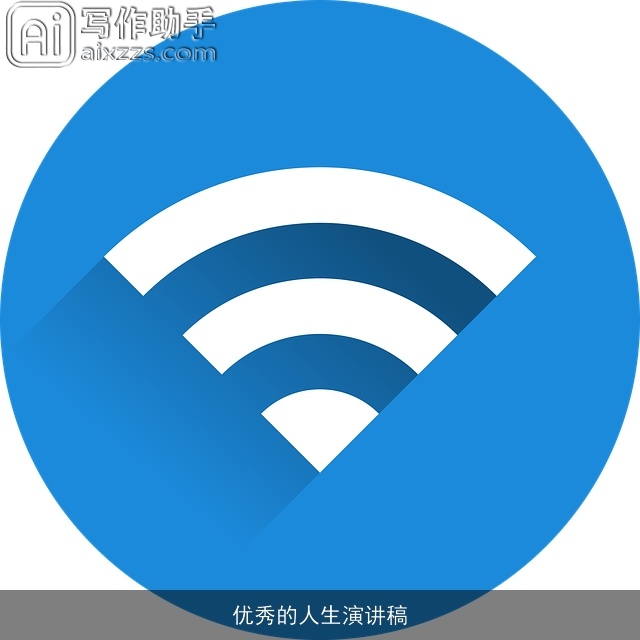 优秀的人生演讲稿