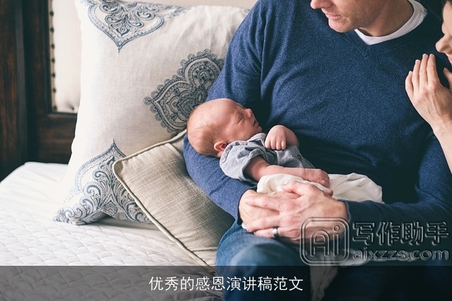 优秀的感恩演讲稿范文