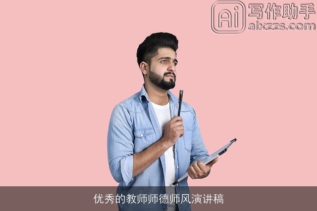 优秀的教师师德师风演讲稿