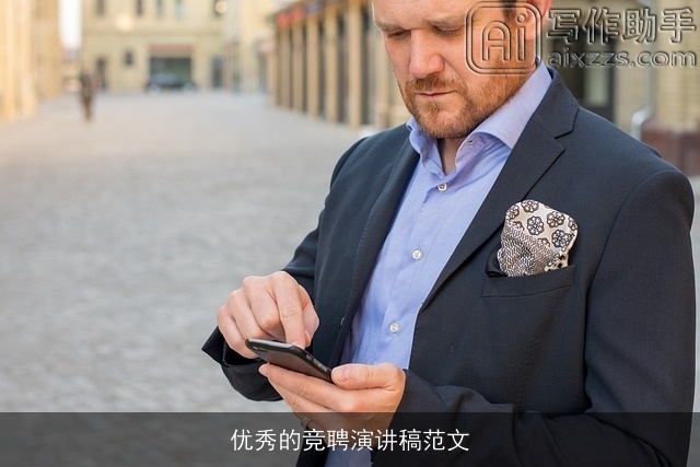 优秀的竞聘演讲稿范文