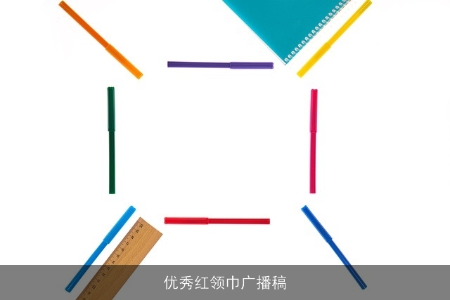 优秀红领巾广播稿