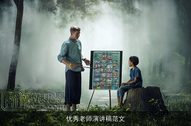优秀老师演讲稿范文