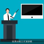 优秀训练口才演讲稿