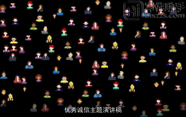 优秀诚信主题演讲稿