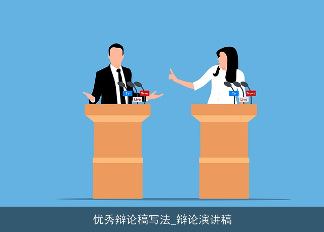 优秀辩论稿写法_辩论演讲稿