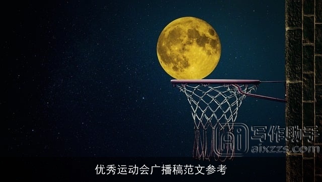 优秀运动会广播稿范文参考