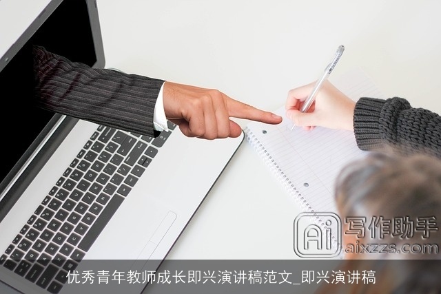 优秀青年教师成长即兴演讲稿范文_即兴演讲稿