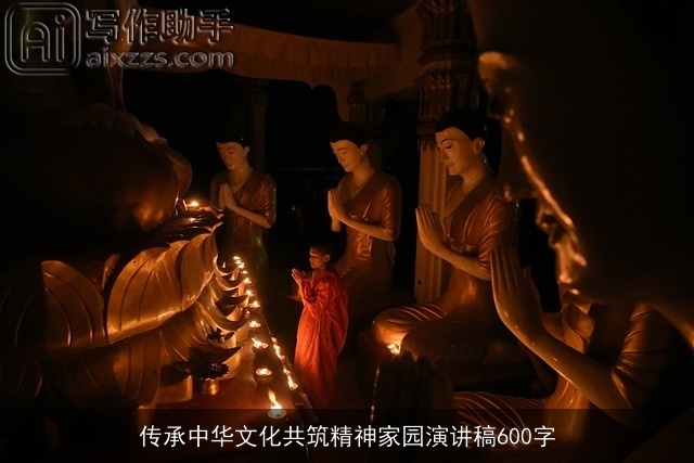 传承中华文化共筑精神家园演讲稿600字