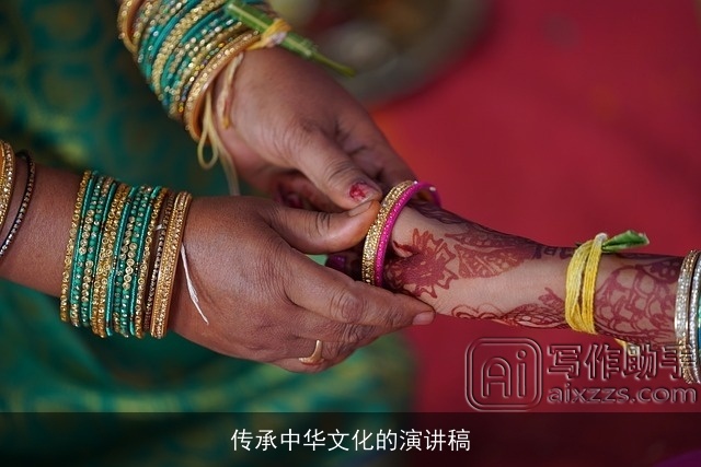 传承中华文化的演讲稿