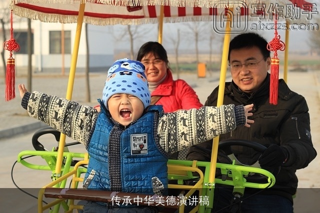 传承中华美德演讲稿