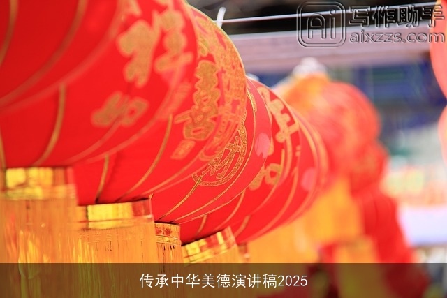 传承中华美德演讲稿2025