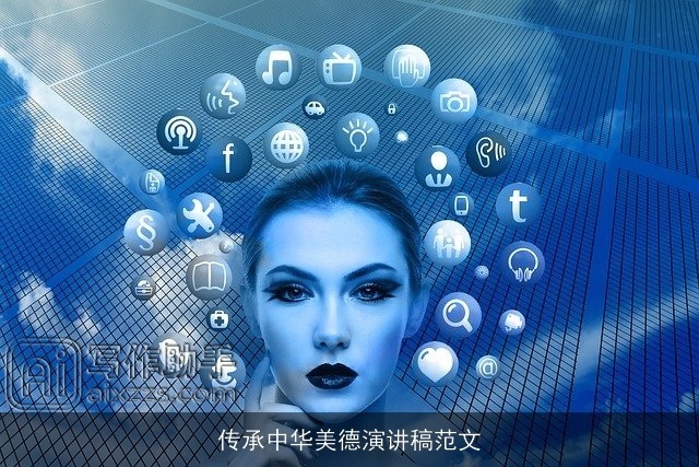 传承中华美德演讲稿范文