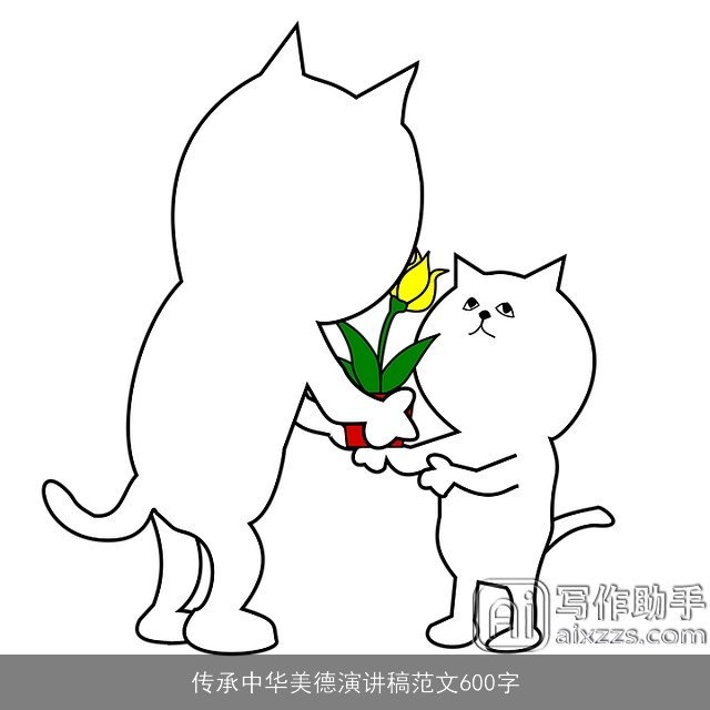 传承中华美德演讲稿范文600字