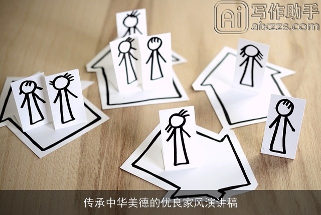 传承中华美德的优良家风演讲稿